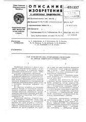 Устройство для отображения информации на экране электронно- лучевой трубки (патент 651337)