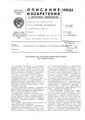 Механизм для транспортирования пленки во флюорографе (патент 198124)