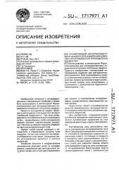Сканирующий интерферометр маха-цандера для измерения комплексного показателя преломления жидкостей (патент 1717971)