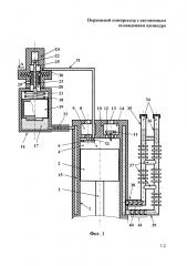 Поршневой компрессор с автономным охлаждением цилиндра (патент 2600215)