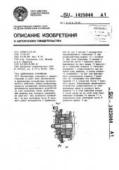 Делительное устройство (патент 1425044)