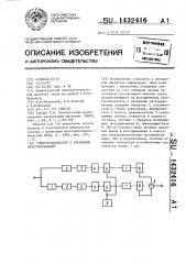 Спектроанализатор с временным интегрированием (патент 1432416)