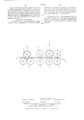 Устройство для штапелирования волокнистой ленты (патент 579355)