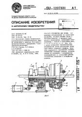 Устройство для резки (патент 1237331)