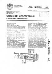 Стабилизирующий источник напряжения постоянного тока (патент 1585883)