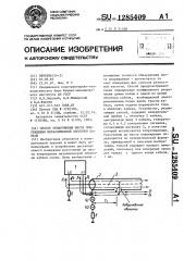 Способ обнаружения места повреждения металлической оболочки кабеля (патент 1285409)