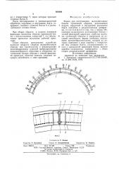 Форма для изготовления железобетонных блоков тунельной обделки (патент 604696)