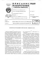 Патент ссср  191659 (патент 191659)