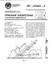 Рабочее оборудование гидравлического фронтального погрузчика (патент 1033645)