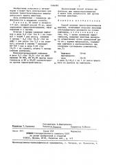Способ лечения трихостронгилидозов жвачных (патент 1356285)