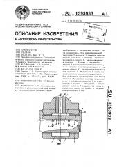 Подшипниковый узел турбокомпрессора (патент 1393933)