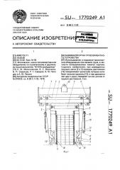 Зажимной орган грузозахватного устройства (патент 1770249)