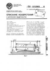 Устройство для формования бетонных изделий криволинейного профиля (патент 1212803)