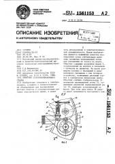 Обмотчик лентоизолировочного станка (патент 1561153)