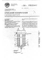 Колонный диффузионный аппарат (патент 1751214)