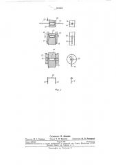 Устройство для гибки выводов радиоэлементов (патент 211618)