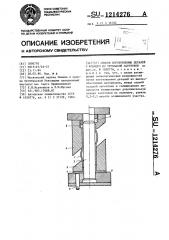 Способ изготовления деталей с фланцем из трубчатой заготовки (патент 1214276)