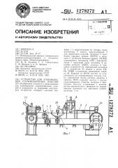 Устройство для упаковывания стержнеобразных изделий (патент 1278272)