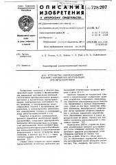 Устройство одноканального фазового управления вентильными преобразователями (патент 728207)