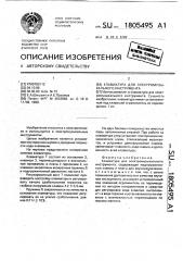 Клавиатура для электромузыкального инструмента (патент 1805495)
