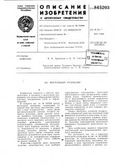 Вентильный разрядник (патент 845203)