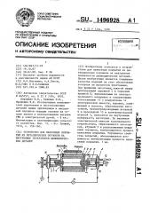Устройство для нанесения покрытий из металлических порошков на внутренние поверхности цилиндрических деталей (патент 1496928)