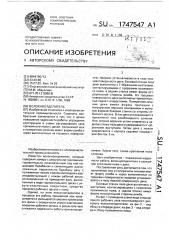 Волокноотделитель (патент 1747547)