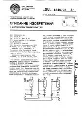 Система автоматического регулирования расхода латекса поливинилхлорида в процессе дегазации (патент 1348778)