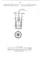 Устройство для бетонирования вертикальных стволов шахт и скважин (патент 188436)