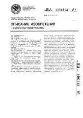 Способ исследования эффективности виброизолирующего устройства с тросовыми элементами (патент 1401313)