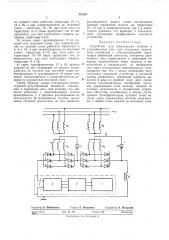 Устройство для рекуперации энергии в электрическую сеть при стендовых испытаниях тепловозов с электропередачей (патент 301297)