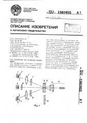 Устройство для сравнения изображений (патент 1561055)