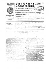 Податливый расстрел для армирования шахтного ствола (патент 709815)