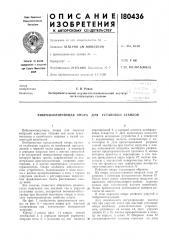 Патент ссср  180436 (патент 180436)