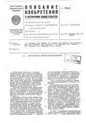 Автоматический цифровой микроденситометр (патент 481823)