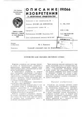 Устройство для укладки листового стекла (патент 191066)