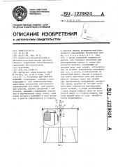 Установка для очистки изделий (патент 1220824)