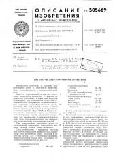 Состав для грунтования древесины (патент 505669)