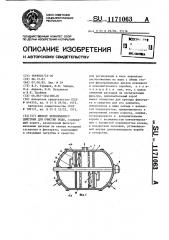 Фильтр непрерывного действия для очистки воды (патент 1171063)