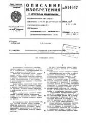 Подводимая опора (патент 814647)
