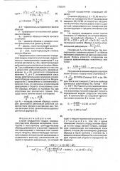 Способ определения модуля нормальной упругости образцов материалов (патент 1793315)