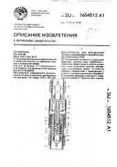 Устройство для определения осевых сжимающих усилий колонны бурильных труб (патент 1654512)