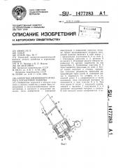 Захват высаживающего аппарата посадочной машины (патент 1477283)