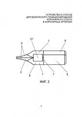 Устройство и способ для безопасного позиционирования коронарного стента в коронарных артериях (патент 2652732)