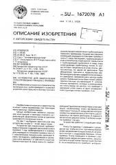 Устройство для закрепления трубопровода в траншее с приямками (патент 1672078)