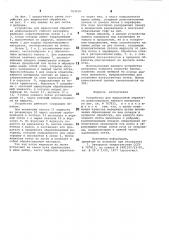 Устройство для жидкостной обработки длинномерного гибкого материала (патент 783029)