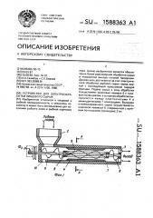 Устройство для электрообработки пищевого сырья (патент 1588363)