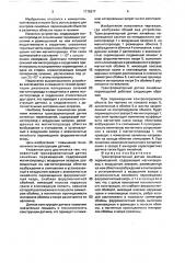 Трансформаторный датчик линейных перемещений (патент 1776977)