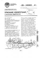 Устройство для формирования слоя стеблей лубяных растений (патент 1402623)