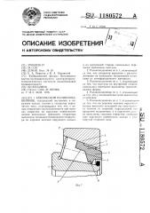 Конический роликоподшипник (патент 1180572)